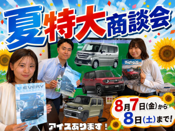 お盆前のラストチャンス！～夏得大商談会～